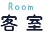 部屋